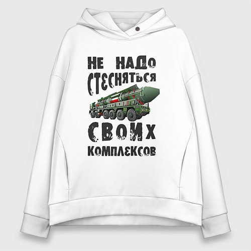 Женское худи оверсайз Не надо бояться своих комплексов / Белый – фото 1
