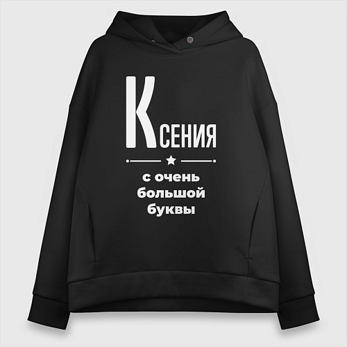 Женское худи оверсайз Ксения с очень большой буквы / Черный – фото 1