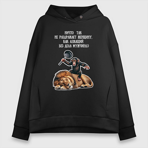 Женское худи оверсайз Обезьяна лев - раздражает женщину лежащий мужчина / Черный – фото 1