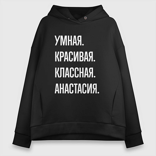 Женское худи оверсайз Умная, красивая, классная Анастасия / Черный – фото 1