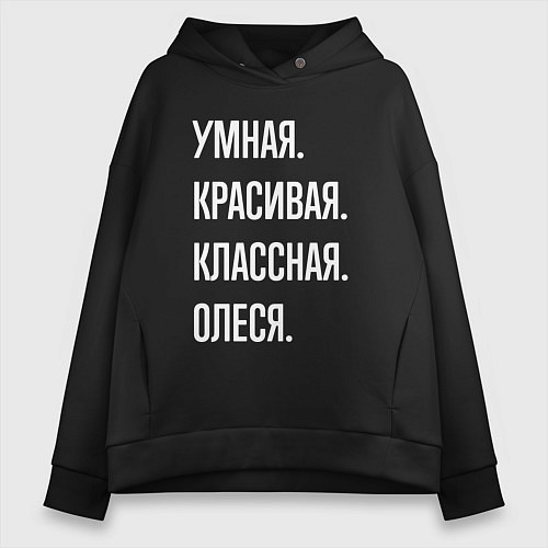 Женское худи оверсайз Умная, красивая, классная Олеся / Черный – фото 1