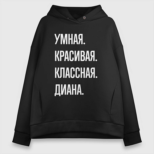 Женское худи оверсайз Умная, красивая, классная Диана / Черный – фото 1