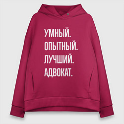 Толстовка оверсайз женская Умный опытный лучший адвокат, цвет: маджента