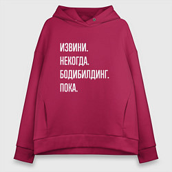 Толстовка оверсайз женская Извини некогда: бодибилдинг, пока, цвет: маджента