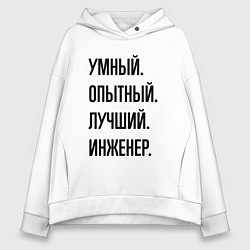 Толстовка оверсайз женская Умный, опытный и лучший инженер, цвет: белый