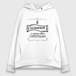 Толстовка оверсайз женская Я дальнобойщик, а какая твоя суперсила, цвет: белый