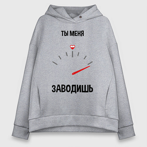 Женское худи оверсайз Ты меня заводишь / Меланж – фото 1
