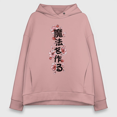 Женское худи оверсайз Твори волшебство японская надпись иероглифами / Пыльно-розовый – фото 1