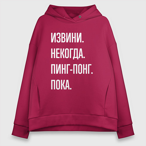 Женское худи оверсайз Извини некогда: пинг-понг, пока / Маджента – фото 1