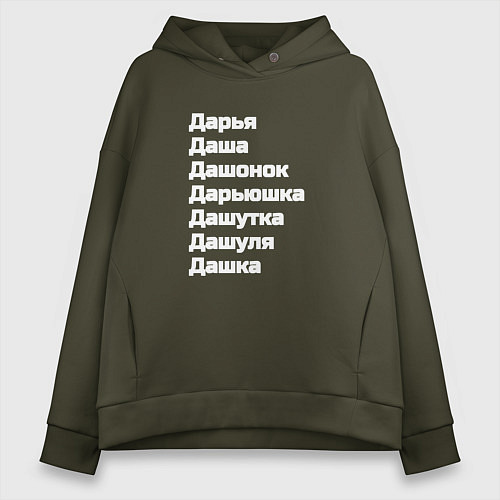 Женское худи оверсайз Имя Дарья Дашутка Дашонок белый / Хаки – фото 1