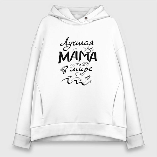 Женское худи оверсайз Лучшая мама в мире надпись / Белый – фото 1