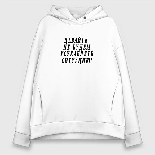 Женское худи оверсайз Давайте не будем усугублять ситуацию / Белый – фото 1