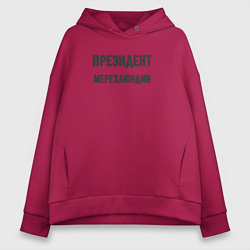 Женское худи оверсайз Президент мерехлюндии / Маджента – фото 1