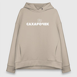 Толстовка оверсайз женская Сахарочек, цвет: миндальный