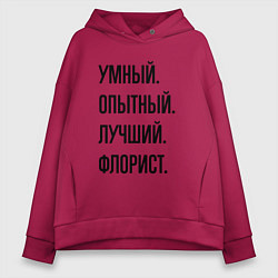 Женское худи оверсайз Умный, опытный и лучший флорист