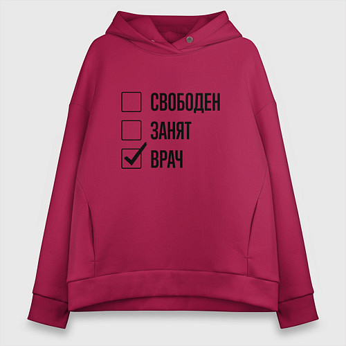 Женское худи оверсайз Свободен занят: врач / Маджента – фото 1