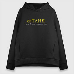 Толстовка оверсайз женская Сатаня - Таня которую все бесит, цвет: черный