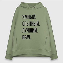 Толстовка оверсайз женская Умный, опытный и лучший врач, цвет: авокадо