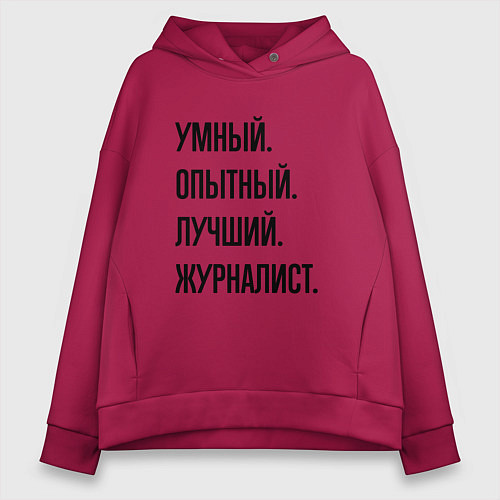 Женское худи оверсайз Умный, опытный и лучший журналист / Маджента – фото 1