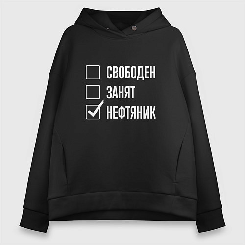 Женское худи оверсайз Свободен занят нефтяник / Черный – фото 1