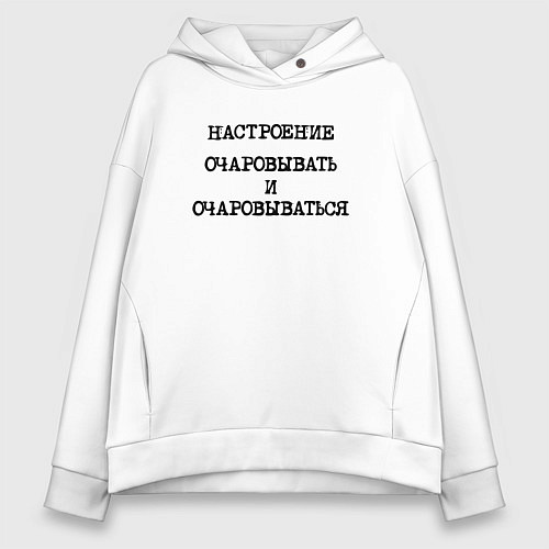 Женское худи оверсайз Настроение очаровывать и очаровываться / Белый – фото 1