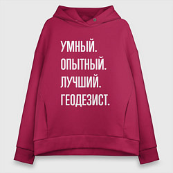 Толстовка оверсайз женская Умный опытный лучший геодезист, цвет: маджента