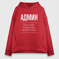 Толстовка оверсайз женская Админ - не спорит, цвет: красный