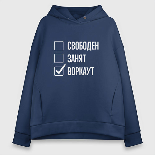 Женское худи оверсайз Свободен занят воркаут / Тёмно-синий – фото 1