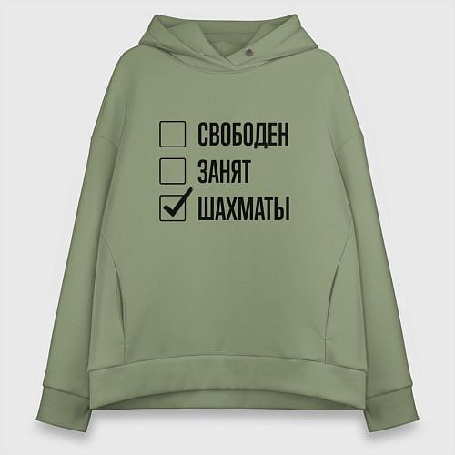 Женское худи оверсайз Свободен занят: шахматы / Авокадо – фото 1