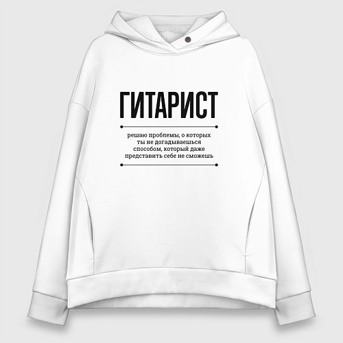 Женское худи оверсайз Гитарист решает проблемы / Белый – фото 1