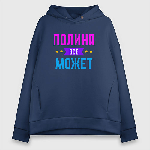 Женское худи оверсайз Полина всё может / Тёмно-синий – фото 1