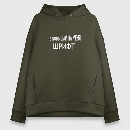 Женское худи оверсайз Не повышай на меня шрифт / Хаки – фото 1