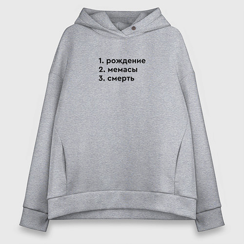 Женское худи оверсайз Этапы жизни - рождение мемасы / Меланж – фото 1
