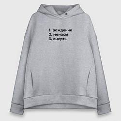 Толстовка оверсайз женская Этапы жизни - рождение мемасы, цвет: меланж