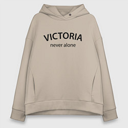 Толстовка оверсайз женская Victoria never alone - motto, цвет: миндальный