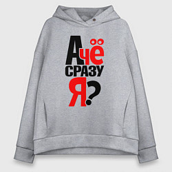 Толстовка оверсайз женская А чё я, цвет: меланж