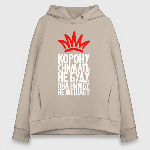 Женское худи оверсайз Корону снимать не буду нимбу не мешает / Миндальный – фото 1