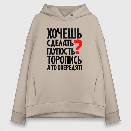Женское худи оверсайз Хочешь сделать глупость / Миндальный – фото 1