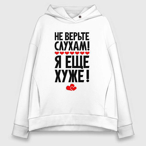Женское худи оверсайз Не верьте слухам я ещё хуже / Белый – фото 1