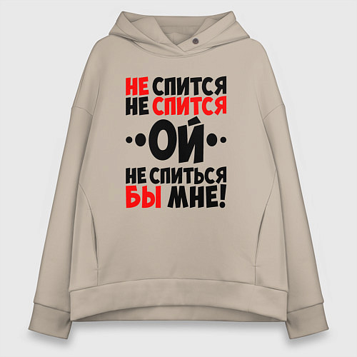 Женское худи оверсайз Ой не спится не спиться бы мне / Миндальный – фото 1