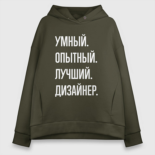 Женское худи оверсайз Умный опытный лучший дизайнер / Хаки – фото 1