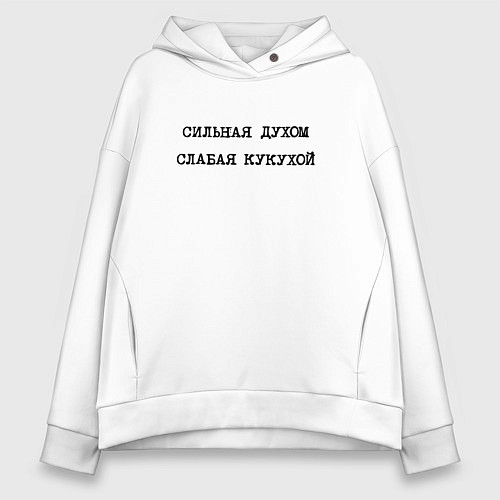 Женское худи оверсайз Сильная духом слабая кукухой / Белый – фото 1