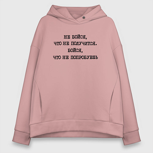 Женское худи оверсайз Не бойся что не получится бойся что не попробуешь / Пыльно-розовый – фото 1