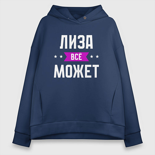Женское худи оверсайз Лиза может всё / Тёмно-синий – фото 1