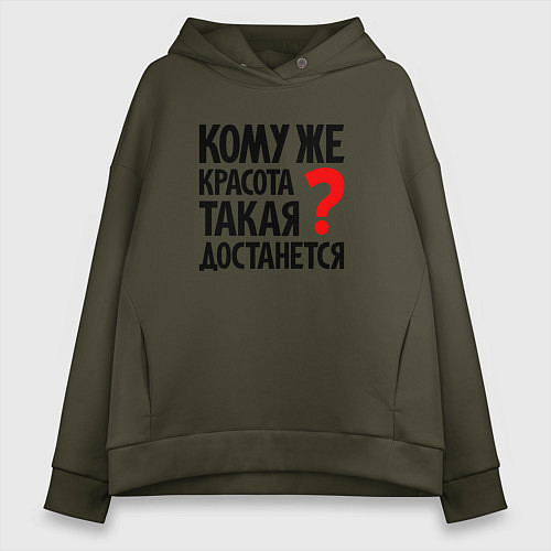 Женское худи оверсайз Кому красота такая достанется / Хаки – фото 1
