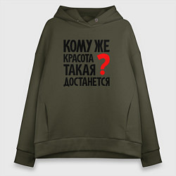 Толстовка оверсайз женская Кому красота такая достанется, цвет: хаки