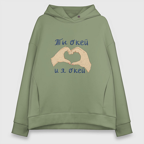 Женское худи оверсайз Ты окей и я окей / Авокадо – фото 1