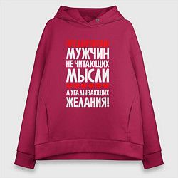 Женское худи оверсайз Предпочитаю мужчин - угадывающих желания