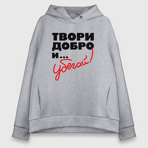 Женское худи оверсайз Твори добро и убегай / Меланж – фото 1