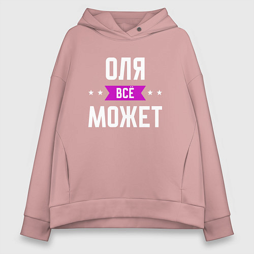 Женское худи оверсайз Оля может всё / Пыльно-розовый – фото 1